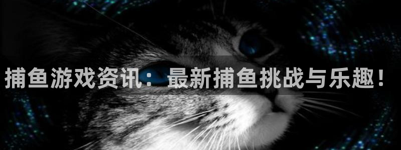 鼎点娱乐测速：捕鱼游戏资讯：最新捕鱼挑战与乐趣！