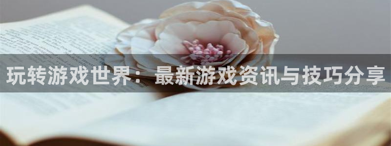 鼎点娱乐app下载地址：玩转游戏世界：最新游戏资讯与技巧分享