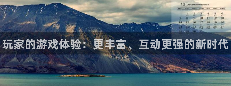 鼎点娱乐平台注册：玩家的游戏体验：更丰富、互动更强的新时代
