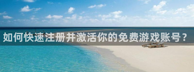 鼎点娱乐注册平台：如何快速注册并激活你的免费游戏账号？