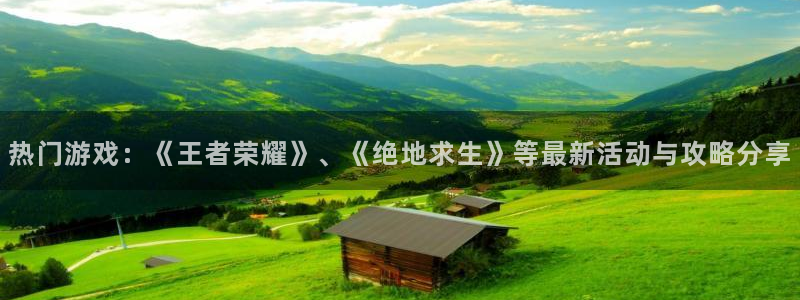 鼎点娱乐平台注册：热门游戏：《王者荣耀》、《绝地求生》等最新