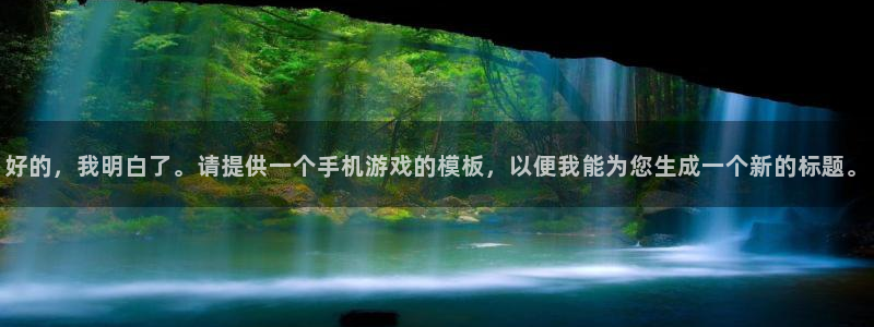 鼎点娱乐主管：好的，我明白了。请提供一个手机游戏的模板，以便
