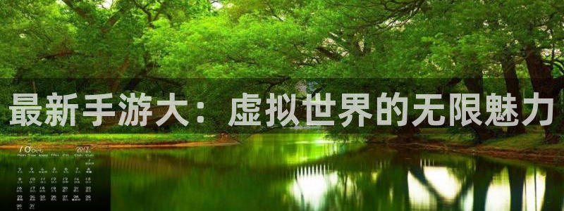 鼎点娱乐登录网址：最新手游大：虚拟世界的无限魅力