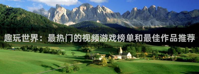 鼎点娱乐网页登录入口下载：趣玩世界：最热门的视频游戏榜单和最
