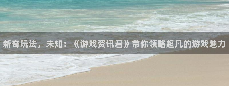 鼎点娱乐主管：新奇玩法，未知：《游戏资讯君》带你领略超凡的游