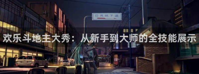 河豚体育免费直播：欢乐斗地主大秀：从新手到大师的全技能展示