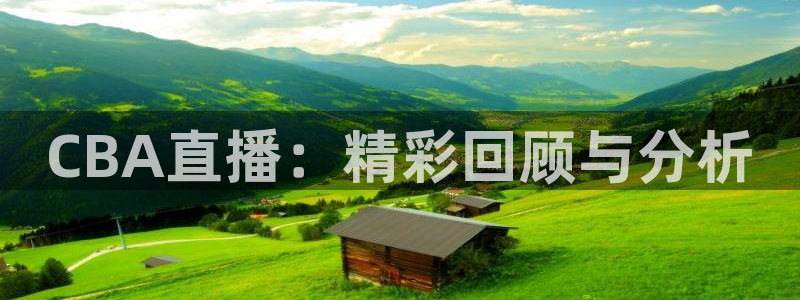 河豚篮球赛事直播：CBA直播：精彩回顾与分析