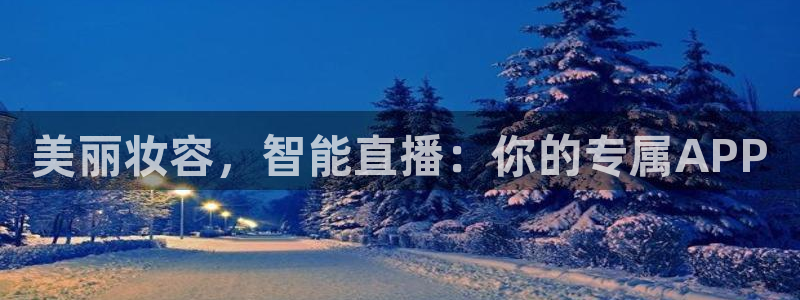 河豚体育直播看球app：美丽妆容，智能直播：你的专属APP